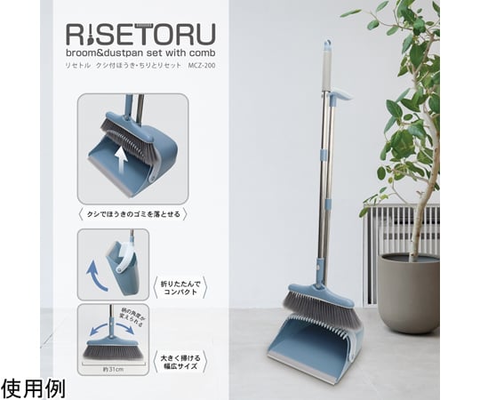 リセトル　クシ付ほうき・ちりとりセット　MCZ-200 1個