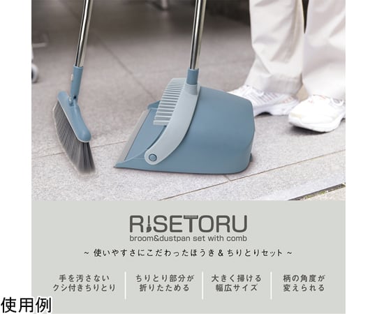 リセトル　クシ付ほうき・ちりとりセット　MCZ-200 1個