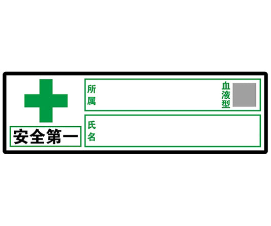 ヘルメット用ステッカー　『安全第一、会社名、血液型、氏名』　30×100mm　10枚入　J0104 1セット(10枚入)