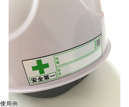 헬멧용 스티커 「안전 제일, 회사명, 혈액형, 성명」 30×100mm 10장입 J0104 1세트(10장입)