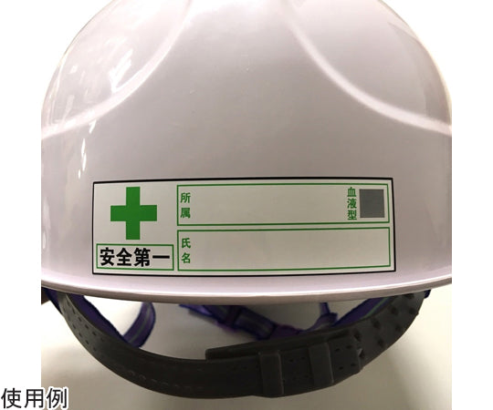 헬멧용 스티커 「안전 제일, 회사명, 혈액형, 성명」 30×100mm 10장입 J0104 1세트(10장입)