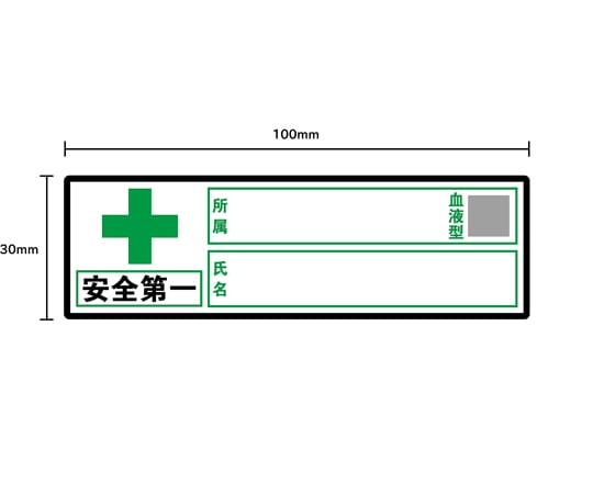 헬멧용 스티커 「안전 제일, 회사명, 혈액형, 성명」 30×100mm 10장입 J0104 1세트(10장입)