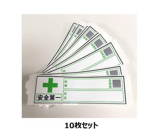 헬멧용 스티커 「안전 제일, 회사명, 혈액형, 성명」 30×100mm 10장입 J0104 1세트(10장입)