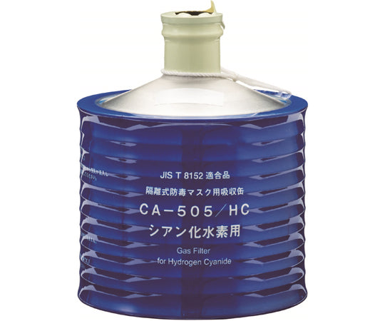 방독 마스크용 흡수캔 고농도 시안화수소용 CA-505/HC 1개