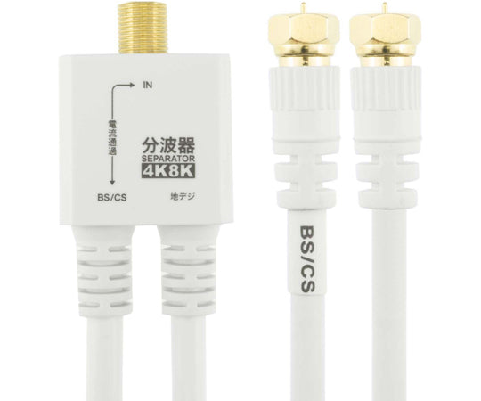 アンテナ分波器　ケーブル一体型　20cm　ホワイト　ネジ式コネクタ　AE-563WH 1本