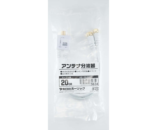 アンテナ分波器　ケーブル一体型　20cm　ホワイト　ネジ式コネクタ　AE-563WH 1本