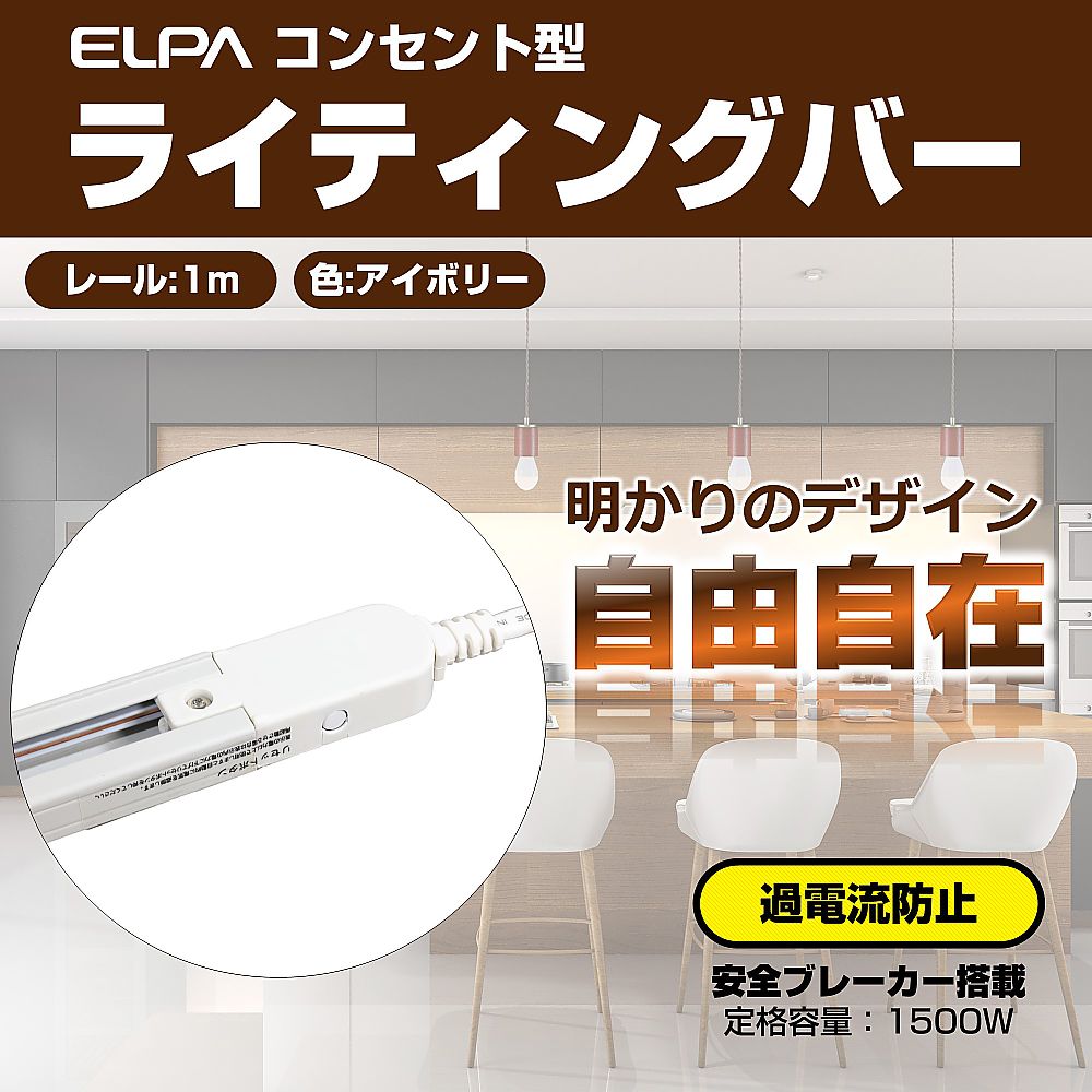 ライティングバー　1m　アイボリー　LRC-100C(IV) 1個