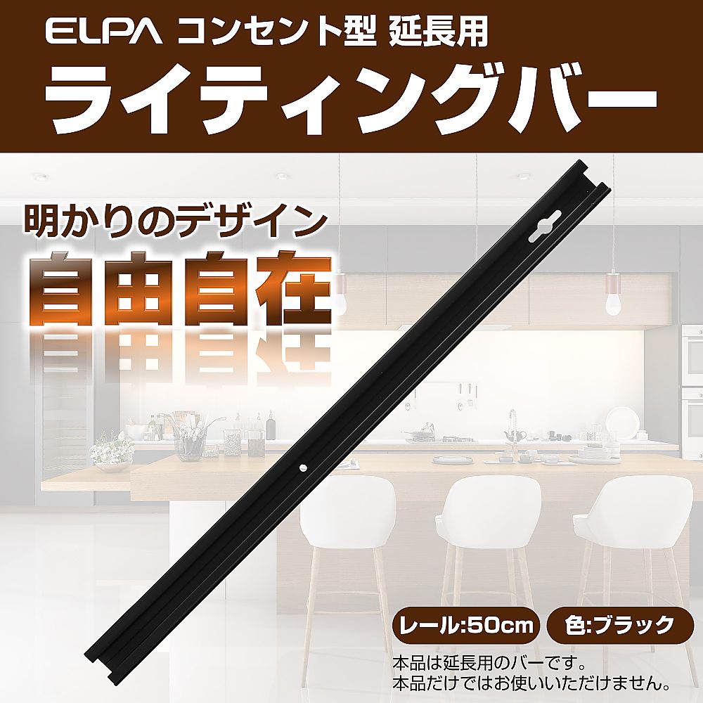 ライティングバー　コード無し　0.5m　ブラック　LR-050NH(BK) 1個