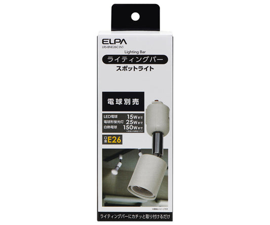 ライティングバー用ライト　AC100V　50/60Hz　E26　アイボリー　LRS-BNE26C(IV) 1個