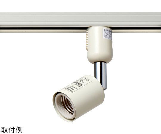 ライティングバー用ライト　AC100V　50/60Hz　E26　アイボリー　LRS-BNE26C(IV) 1個