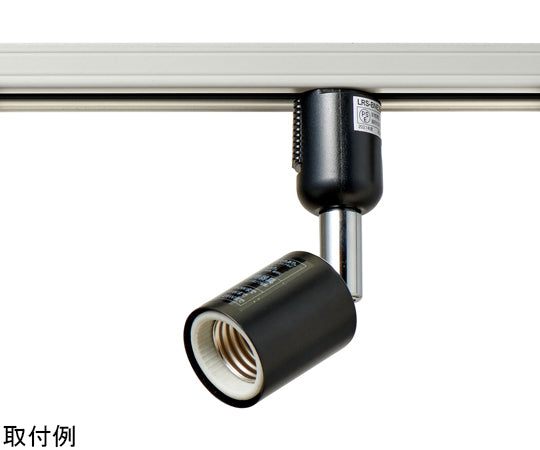 ライティングバー用ライト　AC100V　50/60Hz　E26　ブラック　LRS-BNE26C(BK) 1個