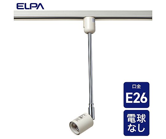 ライティングバー用ライト　AC100V　50/60Hz　E26　アイボリー　LRS-BLNE26C(IV) 1個