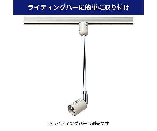 ライティングバー用ライト　AC100V　50/60Hz　E26　アイボリー　LRS-BLNE26C(IV) 1個