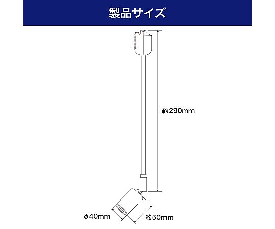 ライティングバー用ライト　AC100V　50/60Hz　E26　アイボリー　LRS-BLNE26C(IV) 1個