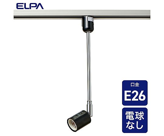 ライティングバー用ライト　AC100V　50/60Hz　E26　ブラック　LRS-BLNE26C(BK) 1個