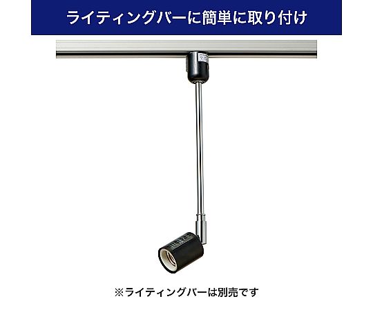 ライティングバー用ライト　AC100V　50/60Hz　E26　ブラック　LRS-BLNE26C(BK) 1個