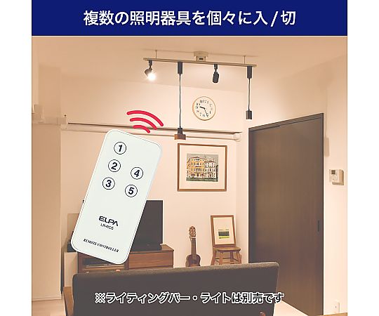 ライティングバー用　入切アダプタリモコン　LR-RC5C 1個