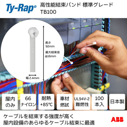 ＴＹ−Ｒａｐ　ＴＹ−ＲＡＰ　高性能ケーブルタイ　標準グレード（ナチュラル色）（小袋）幅２．４Ｘ長さ９２ｍｍ１００本入り　TB100　1 袋