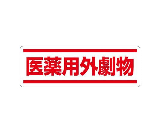 120x360mm 스트립형 안전 스태커(의약용 외극물) EA983AD-65 1장