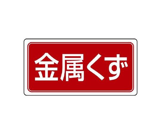 120x240mm Sorting sign (magnet/scrap metal) EA983CY-17 1 sheet