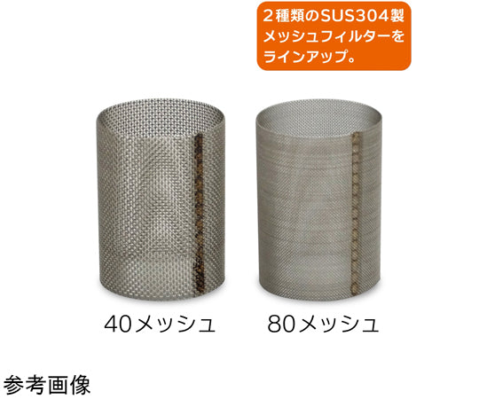 ストレーナー（インラインストレーナー）φ9 80メッシュ　STR-V09S80-EP 1個