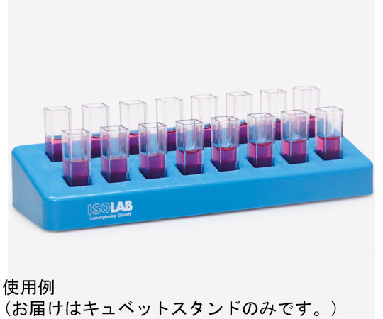 キュベットスタンド　isc 1個