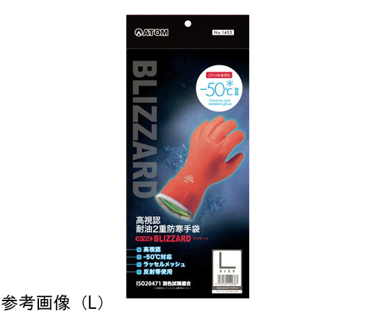 HI-VIZ ブリザード 耐油2重防寒手袋 L　1403L 1双