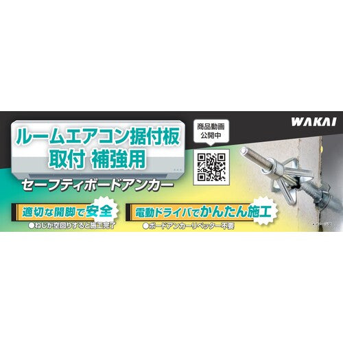 ＷＡＫＡＩ　ルームエアコン据付板取付補強用　セーフティボードアンカー（３０入）（ＶＰ）　SBA01VP　1 PK