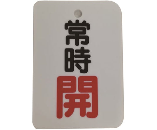 バルブ開閉表示札（長角型）常時開（"開"文字色赤）片面印字 5枚セット　J2031 1セット(5枚入)
