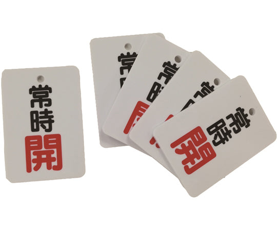 밸브 개폐 표시 꼬리표(장각형) 상시 개방("개"문자색 적색) 편면 인쇄 5장 세트 J2031 1 세트(5장입)