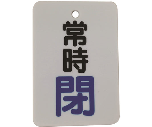 バルブ開閉表示札（長角型）常時閉（"閉"文字色青）片面印字 5枚セット　J2032 1セット(5枚入)