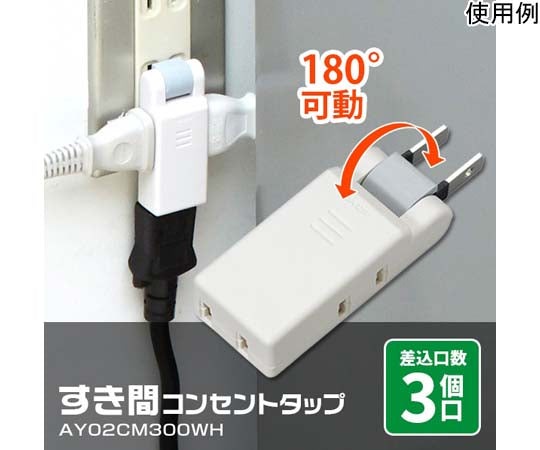 すき間コンセントタップ 3個口　AY02CM300WH　1008663 1個