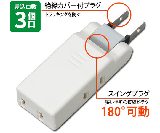 すき間コンセントタップ 3個口　AY02CM300WH　1008663 1個