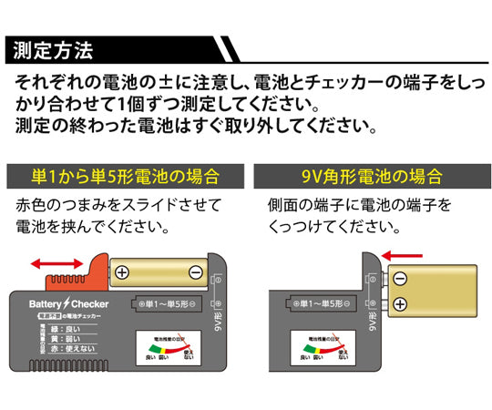 電源不要の電池チェッカー　1008904 1個