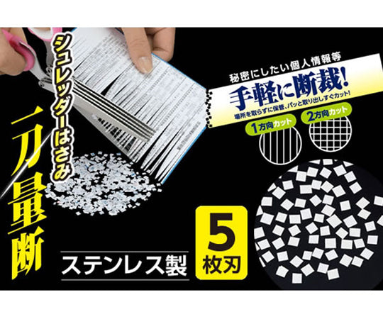シュレッダーはさみ 一刀量断　SV-5752 1個