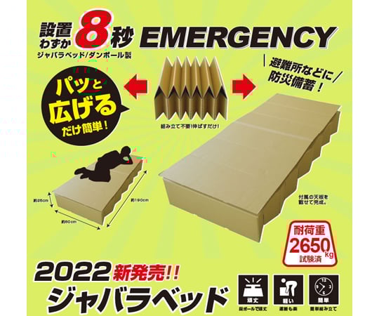 ダンボール製 ジャバラベッド（日本製）　BR-DA100 1個