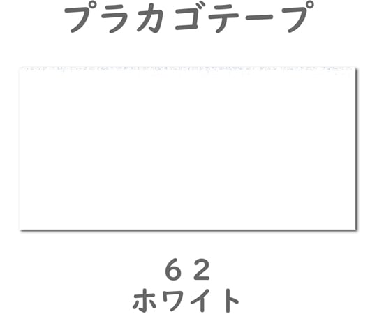 プラカゴテープ 30M ホワイト　01210623 1個