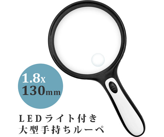 手持ちルーペ 大型LEDライト付き 1.8倍 小レンズ 6倍 130mm　W-130LH 1個