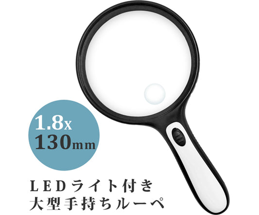Handheld magnifying glass with large LED light, 1.8x magnification, small lens, 6x magnification, 130mm W-130LH, 1 piece