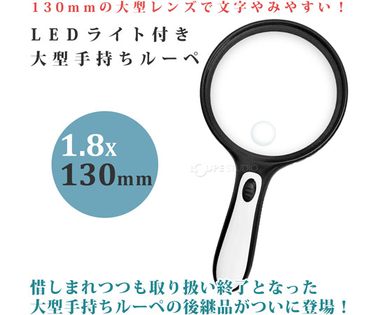 手持ちルーペ 大型LEDライト付き 1.8倍 小レンズ 6倍 130mm　W-130LH 1個