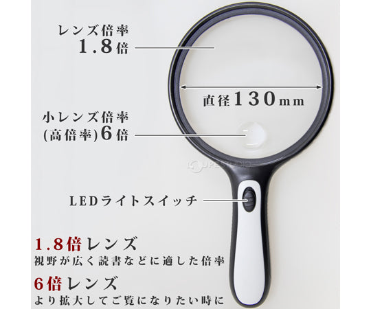 手持ちルーペ 大型LEDライト付き 1.8倍 小レンズ 6倍 130mm　W-130LH 1個