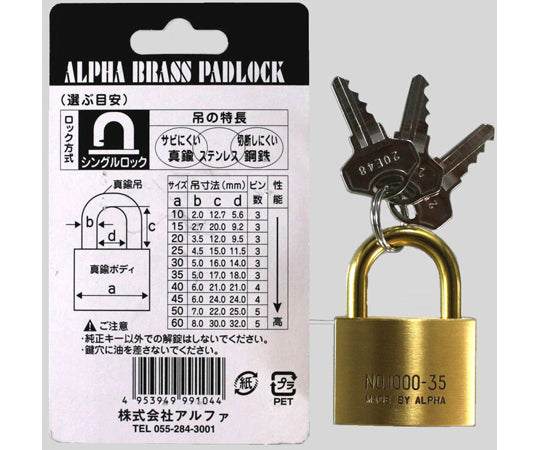 アルファ南京錠 #1000 35mm　AL-004 1個