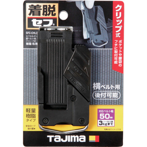 タジマ　セフホルダー胴ベルト用　クリップ式　樹脂　右用　SFC-CHLD　1 個