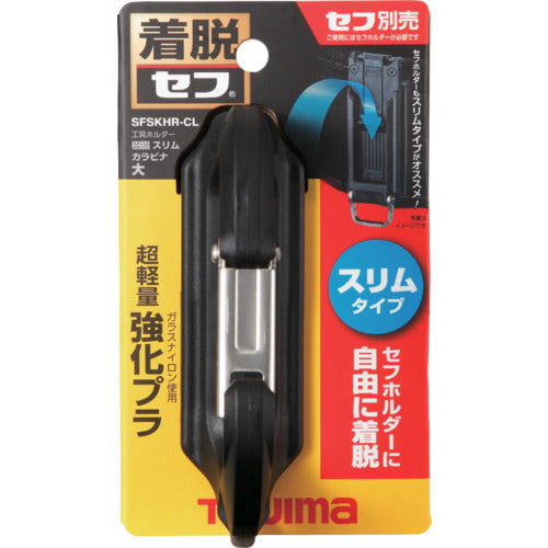 タジマ　セフ工具ホルダー樹脂　スリムカラビナ大　SFSKHR-CL　1 個