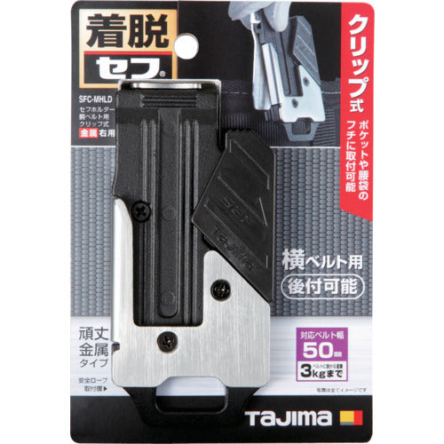 タジマ　セフホルダー胴ベルト用　クリップ式　金属　右用　SFC-MHLD　1 個