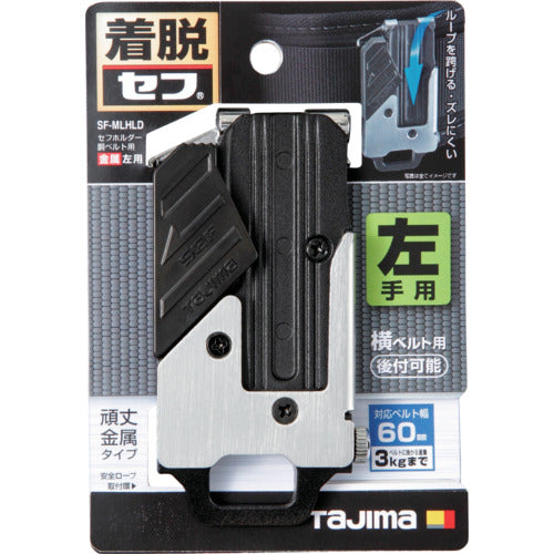 タジマ　セフホルダー胴ベルト用　金属　左用　SF-MLHLD　1 個