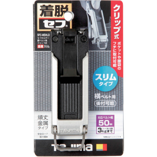 タジマ　セフホルダー胴ベルト用　クリップ式　金属　スリム　SFC-MSHLD　1 個