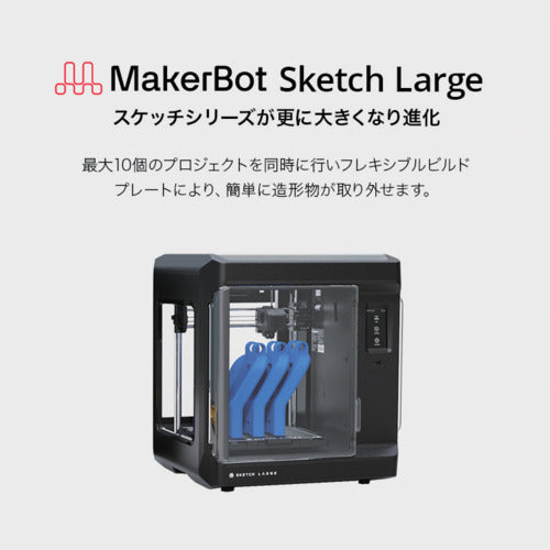 ＭａｋｅｒＢｏｔ　３Ｄプリンター　Ｓｋｅｔｃｈ　Ｌａｒｇｅ　１００Ｖ　熱溶解積層方式　小型／卓上型　５５０×４８０×５５０　900-0110A　1 台