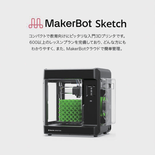 ＭａｋｅｒＢｏｔ　３Ｄプリンター　Ｓｋｅｔｃｈ　１００Ｖ　熱溶解積層方式　小型／卓上型　４３０×３８０×４４０　SKETCHKIT　1 台