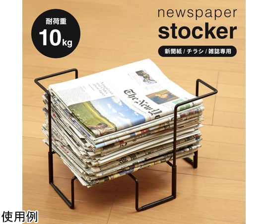 新聞紙チラシ雑誌ストッカー　1009684 1個